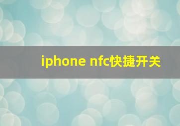 iphone nfc快捷开关